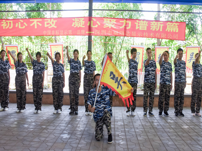 “初心不改 凝心聚力譜新篇”福瑞達(dá)顯示團隊拓展