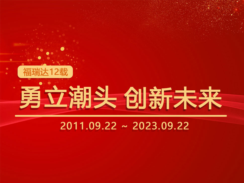 福瑞達(dá)12年耕耘：勇立潮頭，創(chuàng)新未來